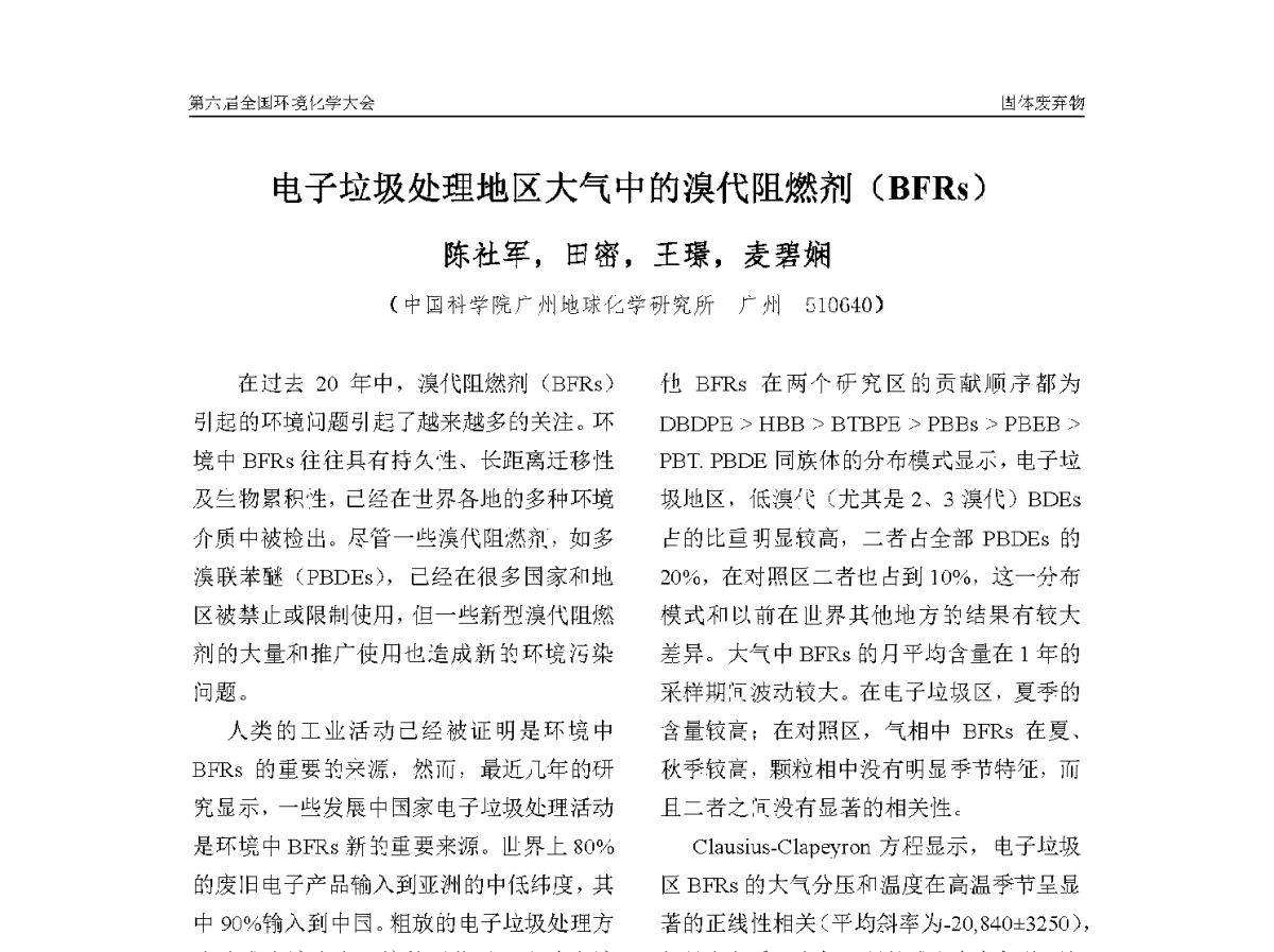 电子垃圾处理地区大气中的溴代阻燃剂(BFRs) - 第六届全国环境化学学术大会