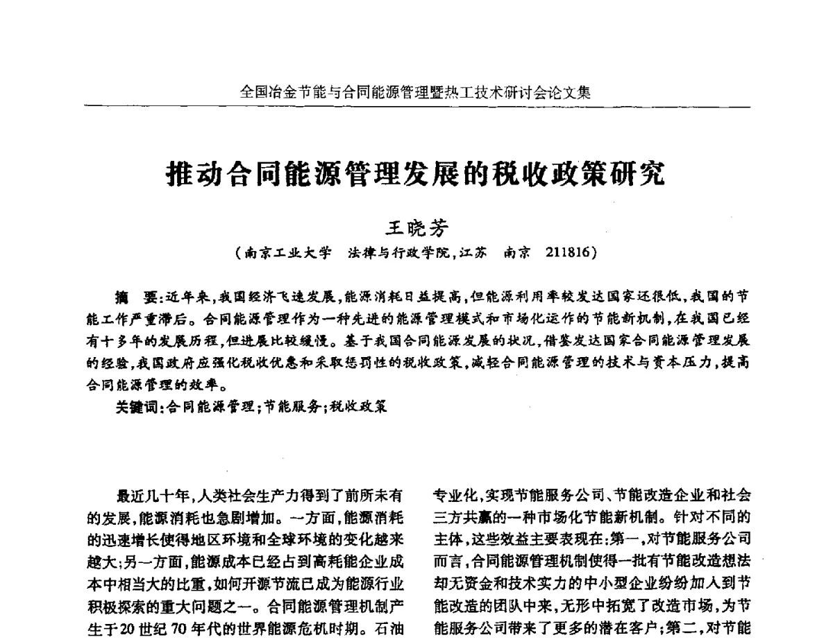推动合同能源管理发展的税收政策研究 - 华西冶金论坛第27届(成都)会议——全国冶金节能与合同能源管理暨热工技术研讨会