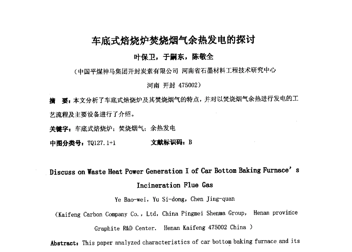 车底式焙烧炉焚烧烟气余热发电的探讨 - 中国金属学会炭素材料分会第二十六次学术交流会