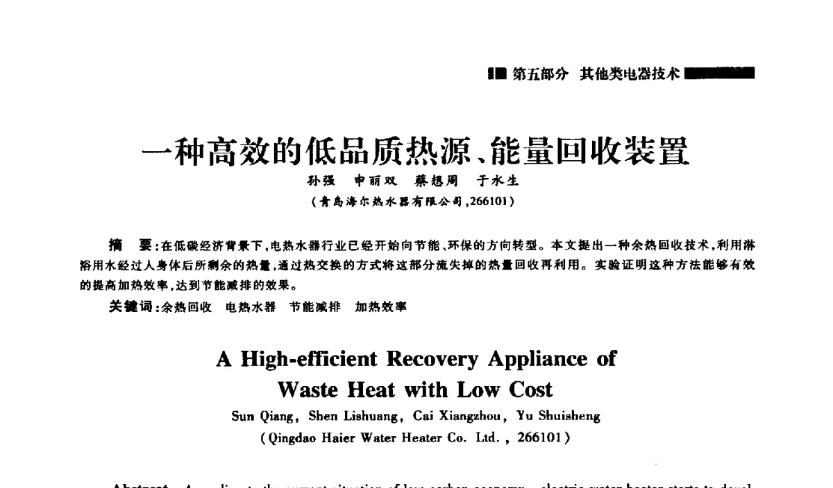 一种高效的低品质热源、能量回收装置 - 2012年中国家用电器技术大会