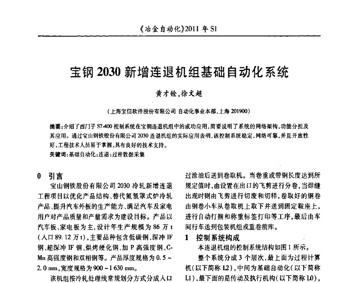 宝钢2030新增连退机组基础自动化系统 - 全国冶金自动化信息网2011年会