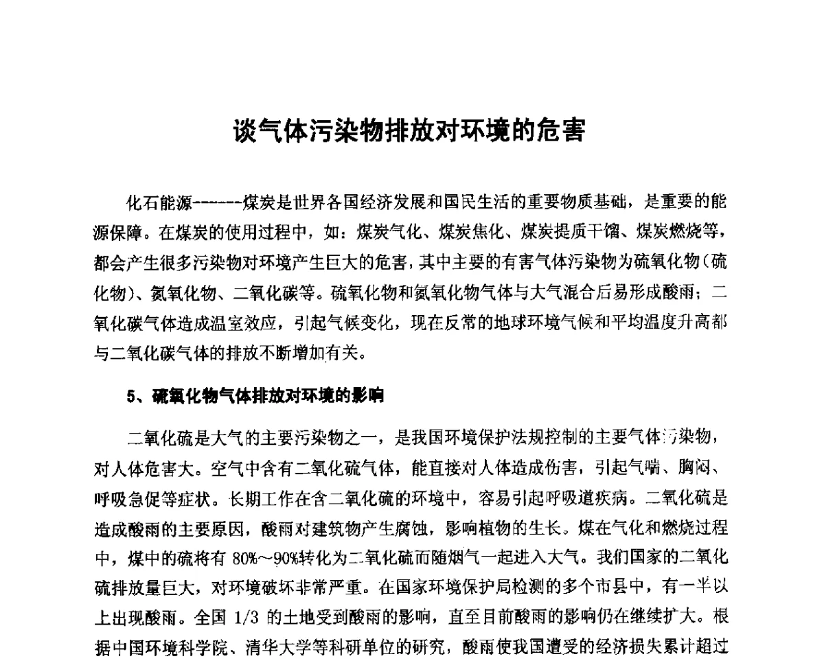 谈气体污染物排放对环境的危害 - 2012年山东泰山煤气技术研讨会