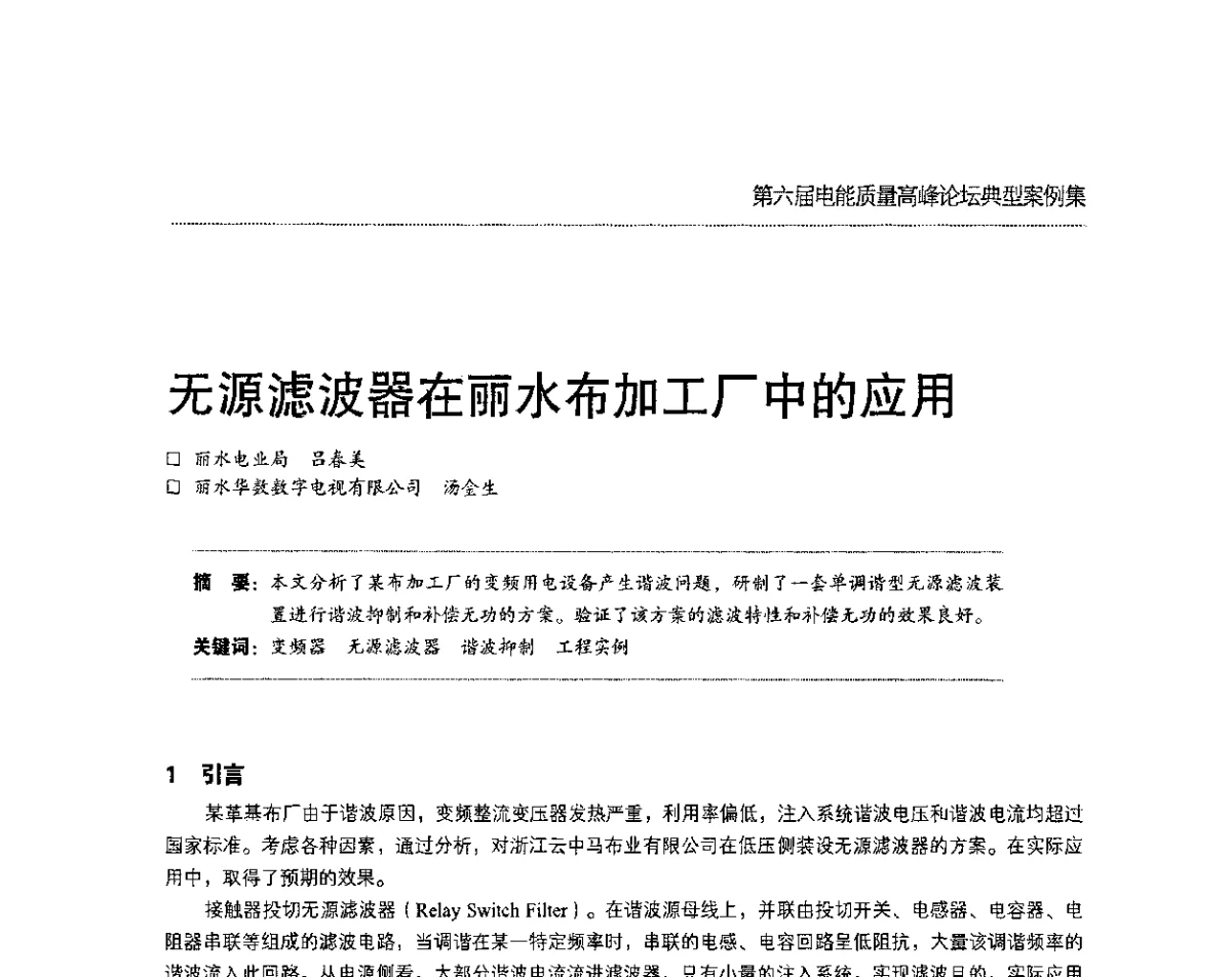 无源滤波器在丽水布加工厂中的应用 - 第六届电能质量高峰论坛