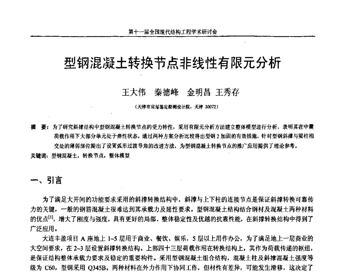 型钢混凝土转换节点非线性有限元分析 - 第十一届全国现代结构工程学术研讨会