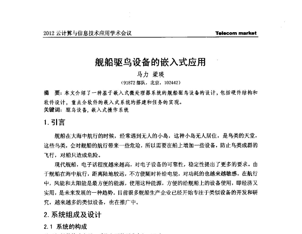 舰船驱鸟设备的嵌入式应用 - 2012云计算与信息技术应用学术会议