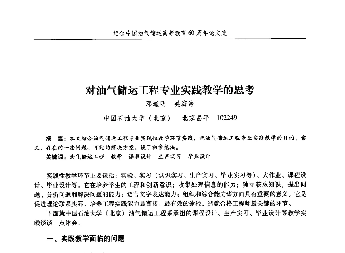 对油气储运工程专业实践教学的思考 - 纪念中国油气储运高等教育60周年暨第十次全国高校油气储运专业学术交流会