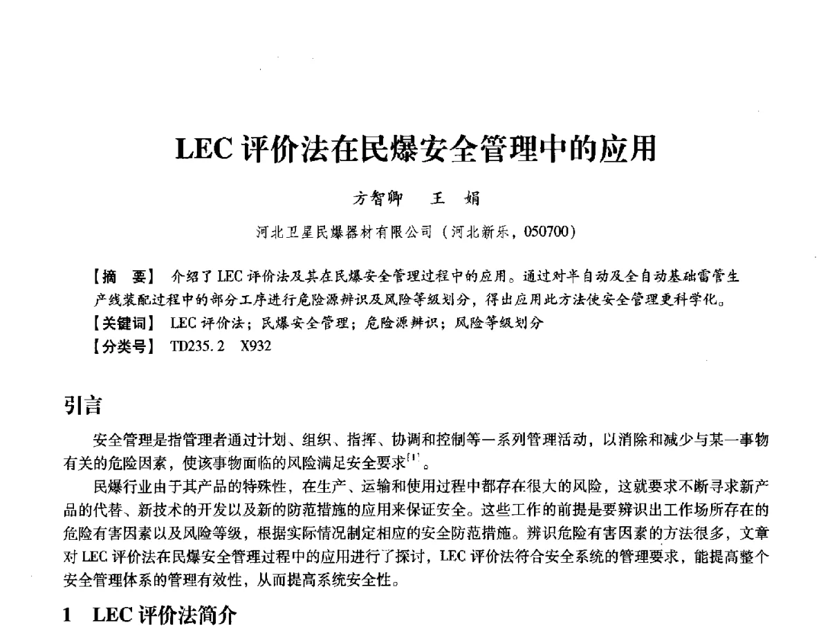 LEC评价法在民爆安全管理中的应用 - 中国兵工学会民用爆破器材专业委员会第七届学术年会