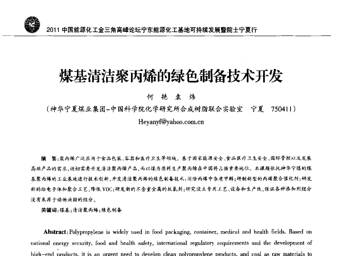 煤基清洁聚丙烯的绿色制备技术开发 - 2011中国能源化工金三角高峰论坛