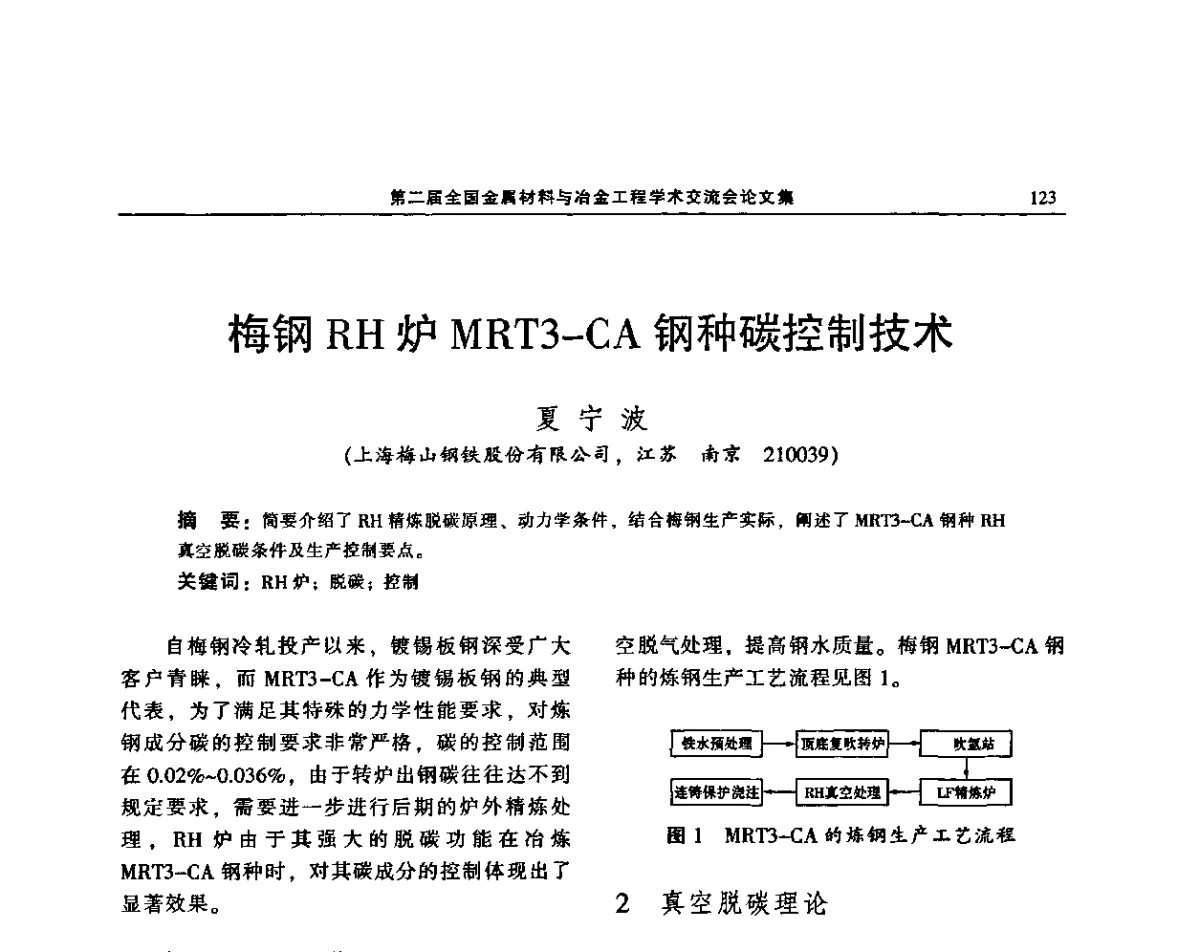 梅钢RH炉MRT3-CA钢种碳控制技术 - 第二届全国金属材料与冶金工程学术交流会