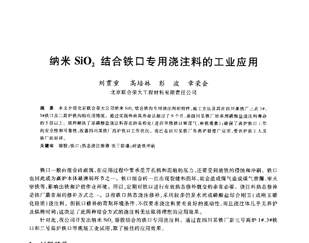纳米SiO2结合铁口专用浇注料的工业应用 - 2012年全国炼铁生产技术会议暨炼铁学术年会
