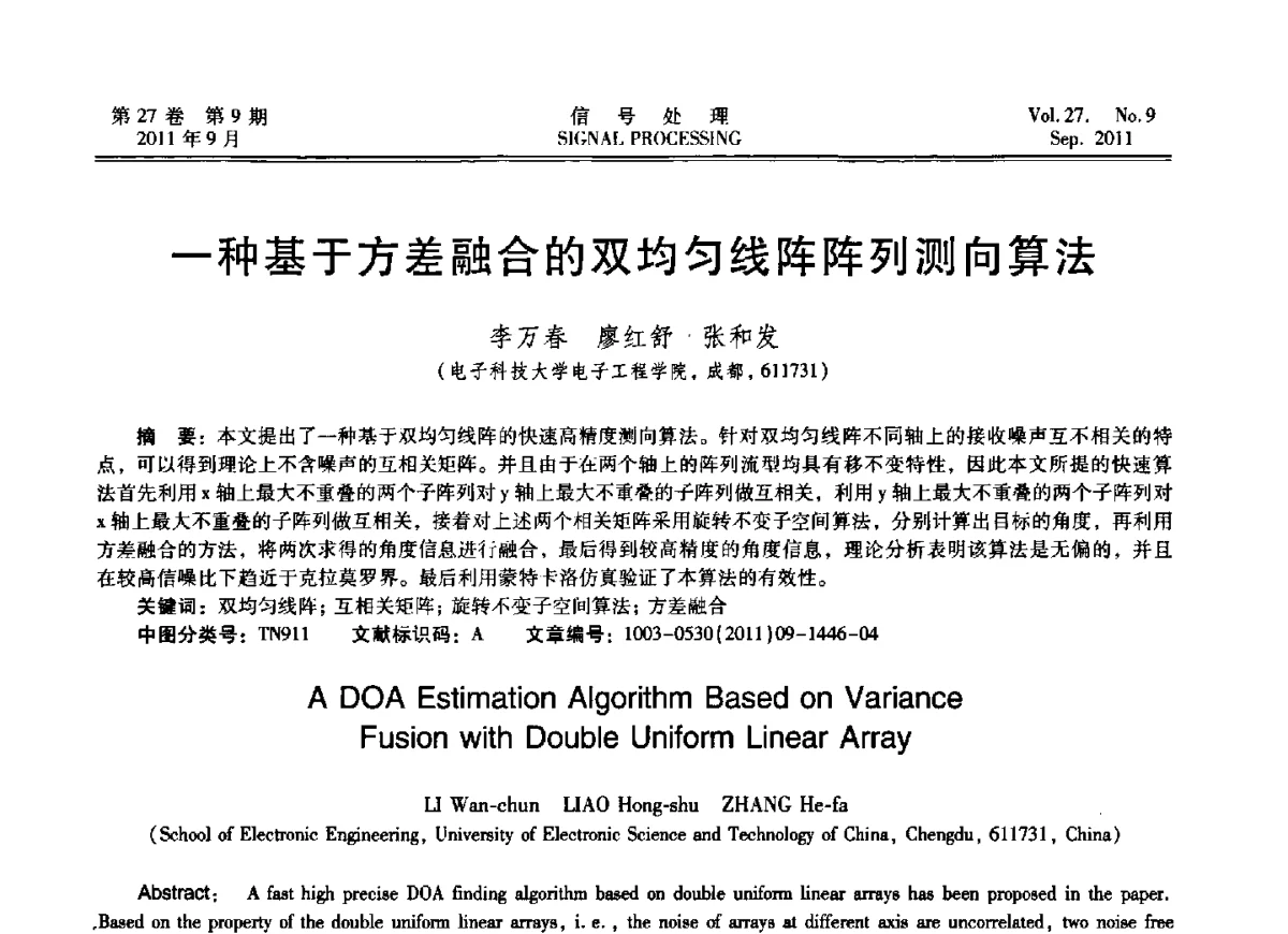 一种基于方差融合的双均匀线阵阵列测向算法 - 第十五届全国信号处理学术年会