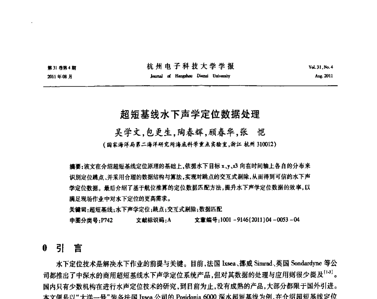 超短基线水下声学定位数据处理 - 浙江省信号处理学会2011学术年会