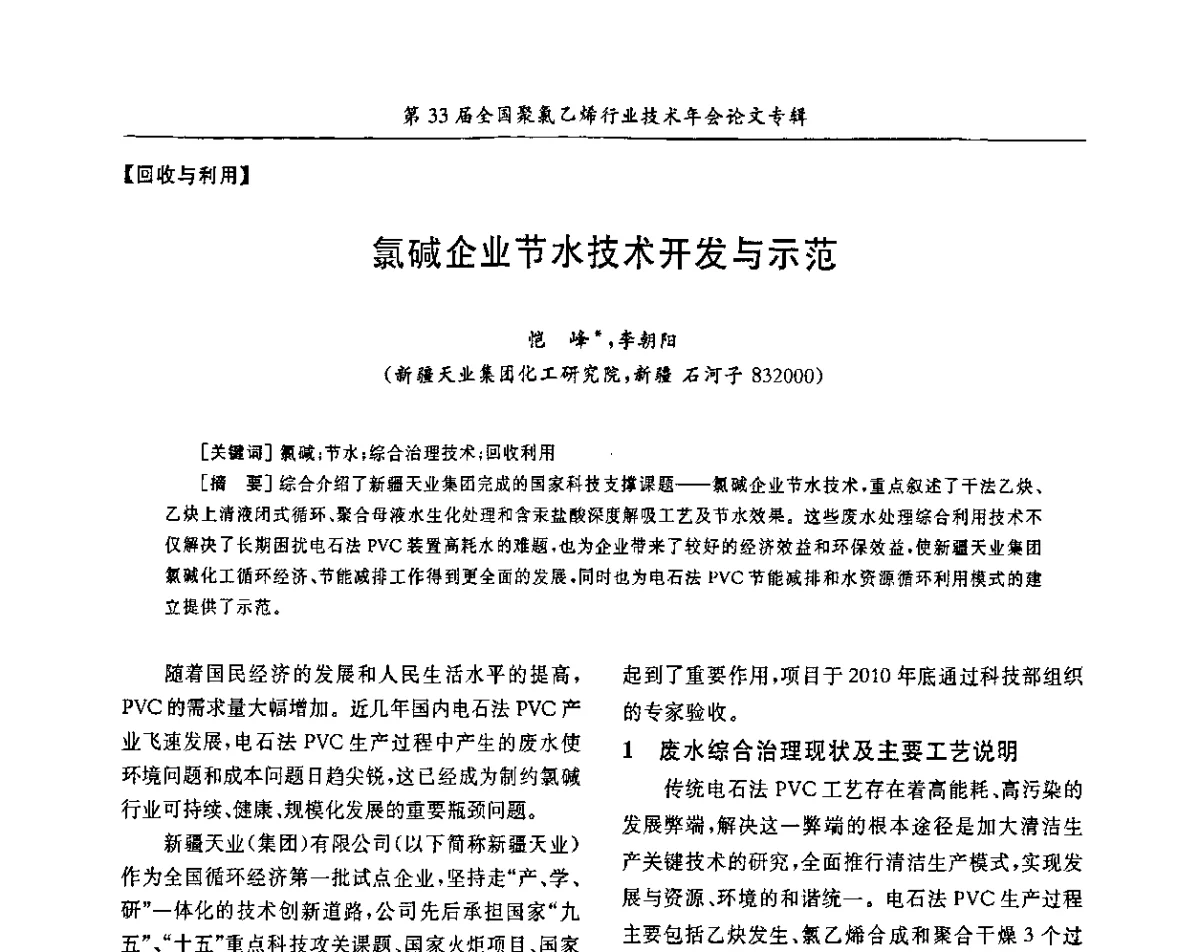 氯碱企业节水技术开发与示范 - 第33届全国聚氯乙烯行业技术年会暨“科创杯”论文交流会