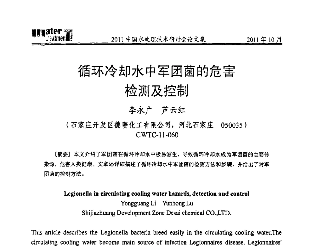 循环冷却水中军团菌的危害检测及控制 - 2011中国水处理技术研讨会暨第31届年会