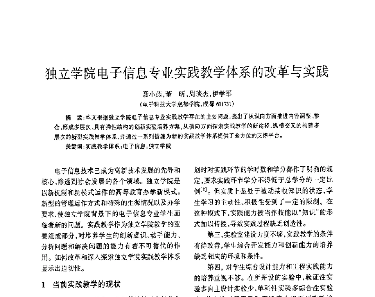 独立学院电子信息专业实践教学体系的改革与实践 - 四川省通信学会2011年学术年会