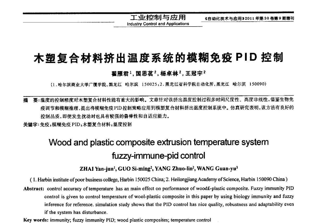 木塑复合材料挤出温度系统的模糊免疫PID控制 - 黑龙江省第三届信息与智能自动化学术会议暨黑龙江省自动化学会第八届会员代表大会