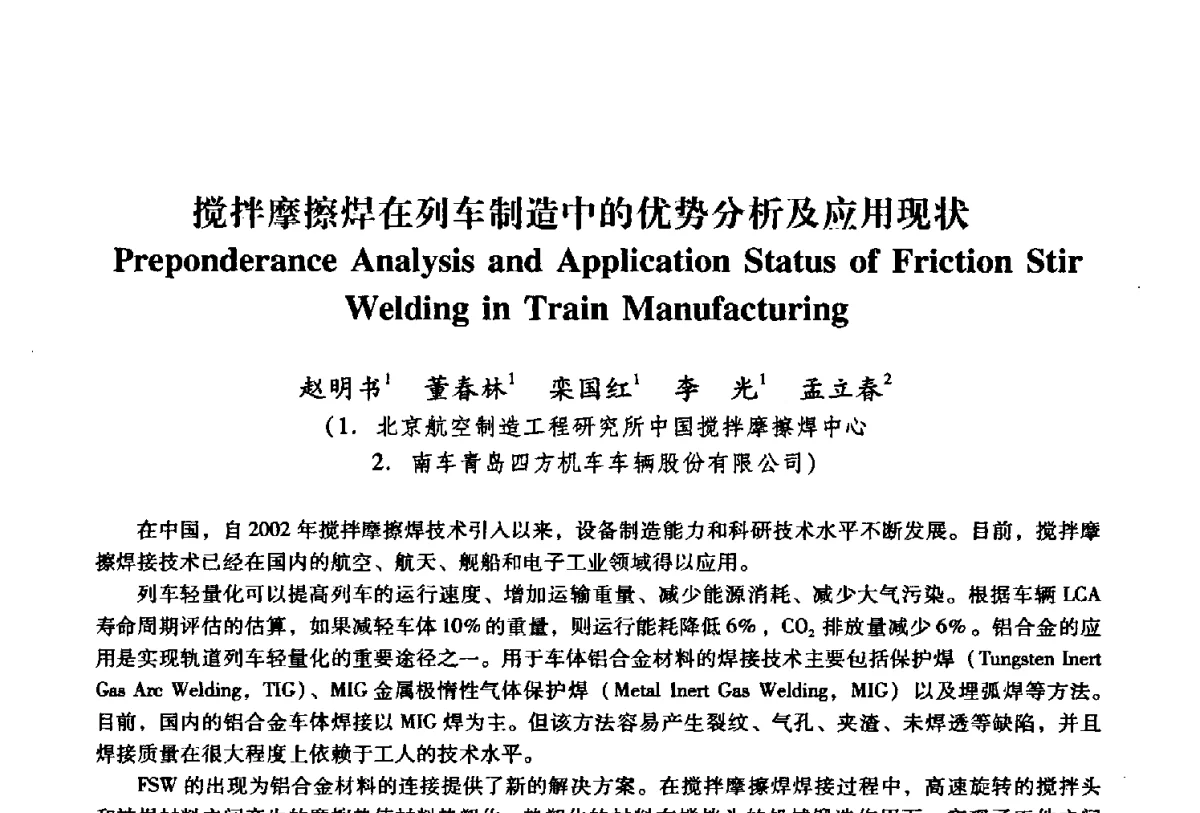 搅拌摩擦焊在列车制造中的优势分析及应用现状 - 第二届搅拌摩擦焊国际会议