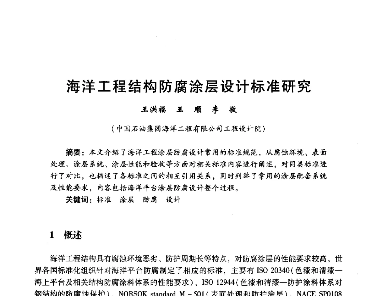 海洋工程结构防腐涂层设计标准研究 - 中国石油学会石油工程专业委员会海洋工程工作部2011年工作年会暨技术交流会