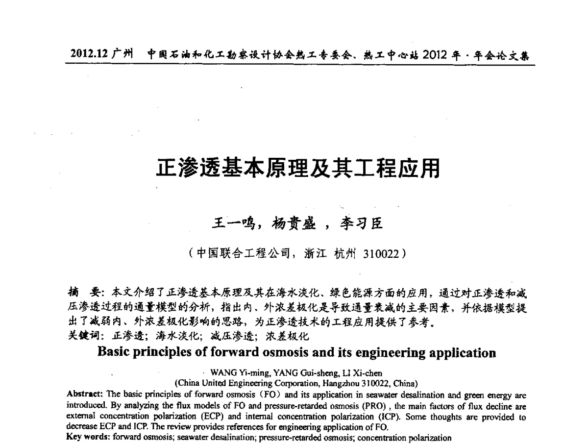 正渗透基本原理及其工程应用 - 中国石油和化工勘察设计协会热工专委会、全国化工热工设计技术中心站2012年年会