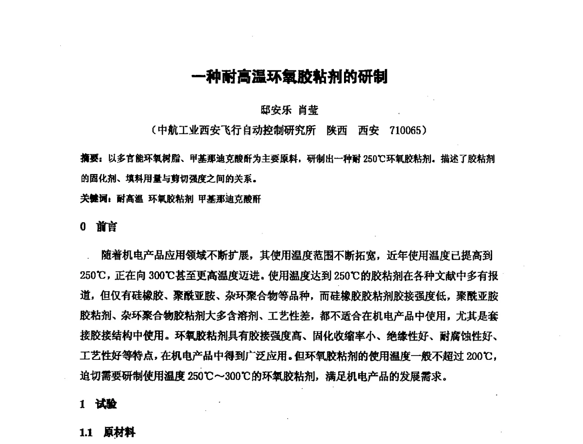 一种耐高温环氧胶粘剂的研制 - 第十六次全国环氧树脂应用技术学术交流会暨学会西北地区分会第五次学术交流会暨西安粘接技术协会学术交流会