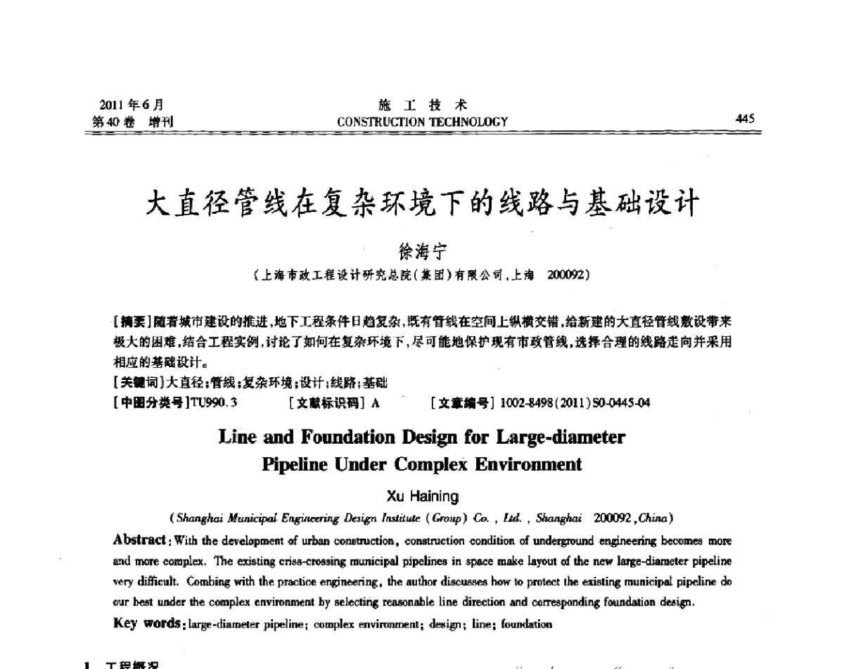 大直径管线在复杂环境下的线路与基础设计 - 第二届全国地下、水下工程技术交流会
