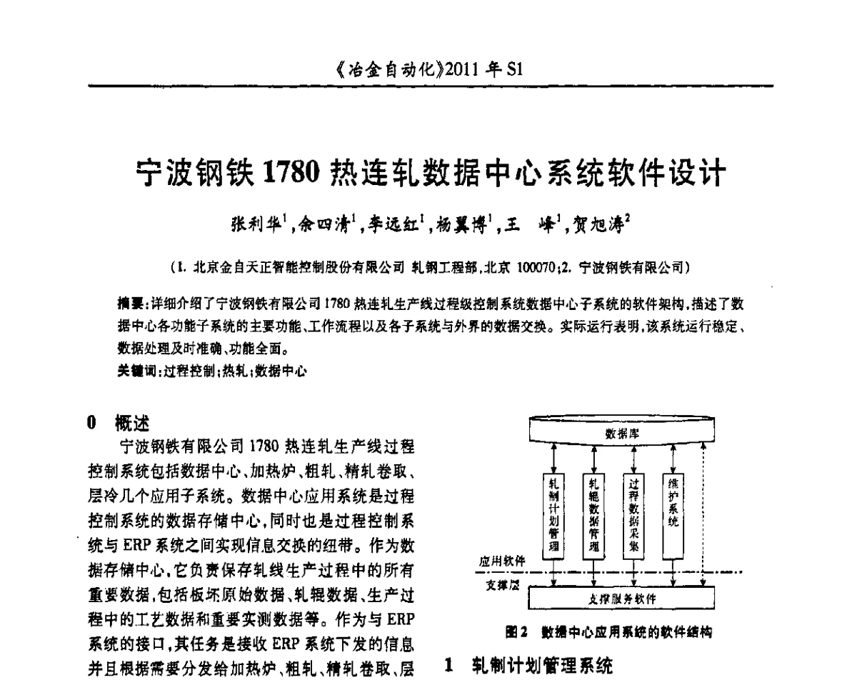 宁波钢铁1780热连轧数据中心系统软件设计 - 全国冶金自动化信息网2011年会