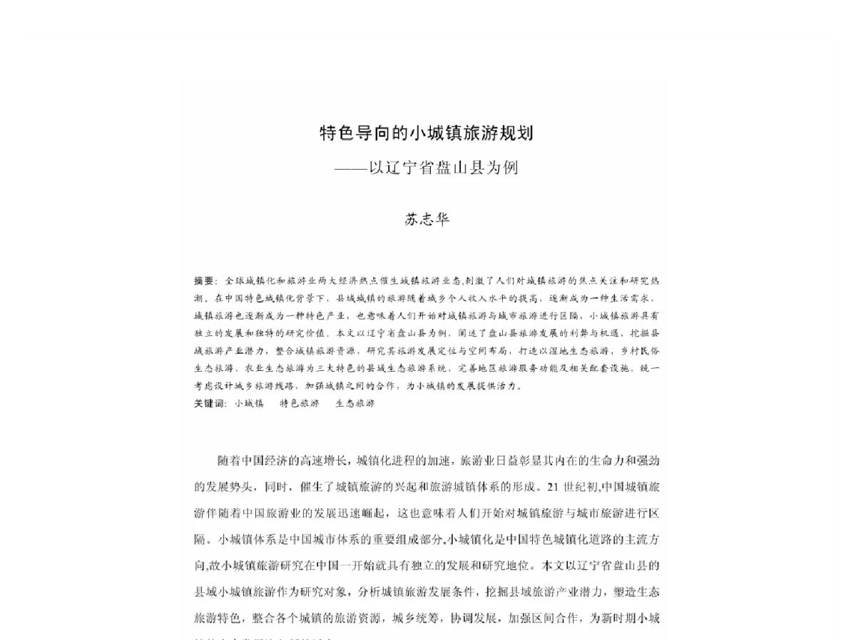 特色导向的小城镇旅游规划--以辽宁省盘山县为例 - 2011中国城市规划年会