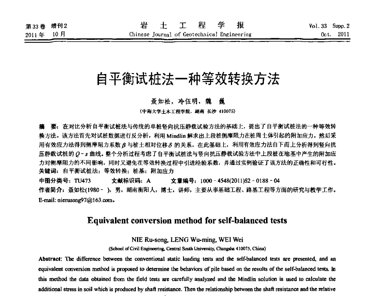 自平衡试桩法一种等效转换方法 - 第十届全国桩基工程学术会议