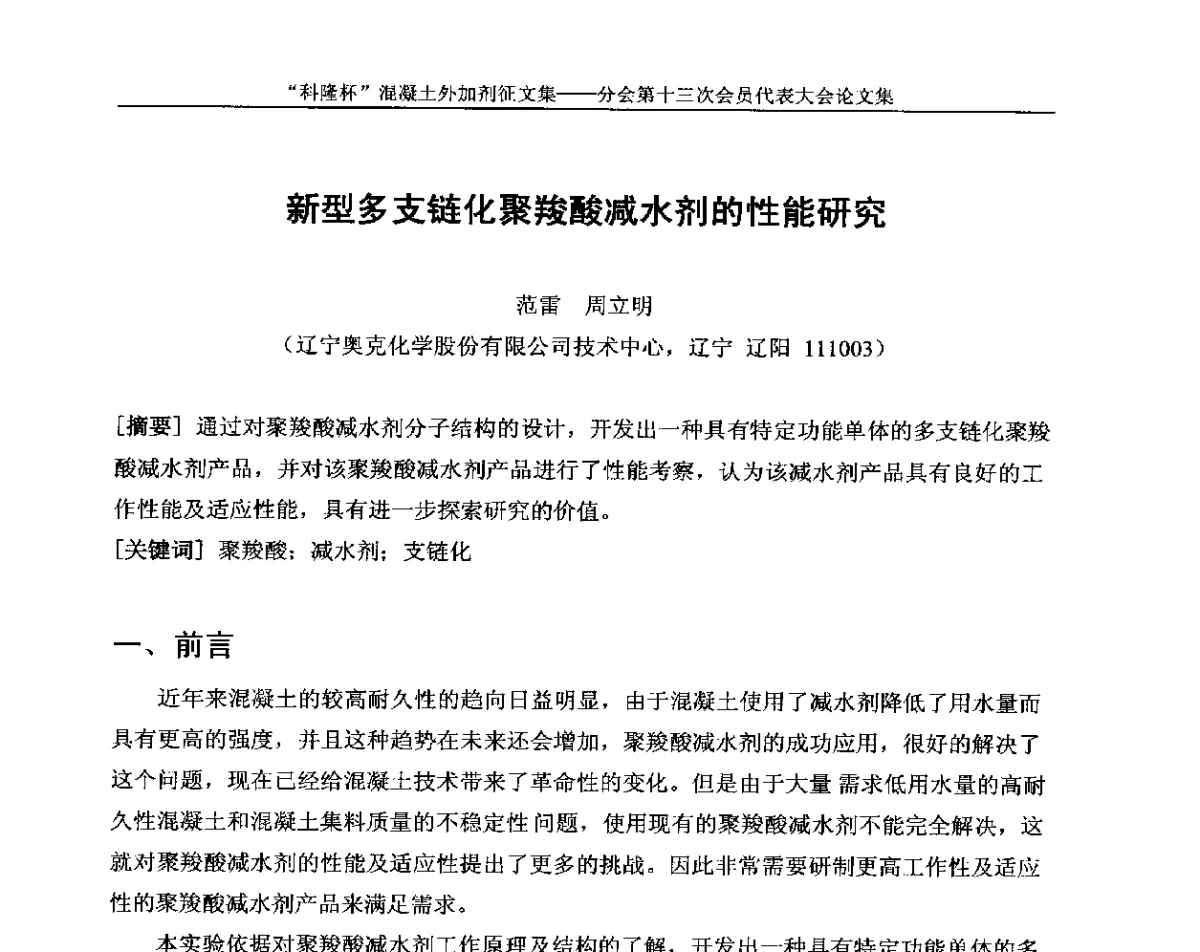 新型多支链化聚羧酸减水剂的性能研究 - 中国建材联合会混凝土外加剂分会第十三次会员代表大会