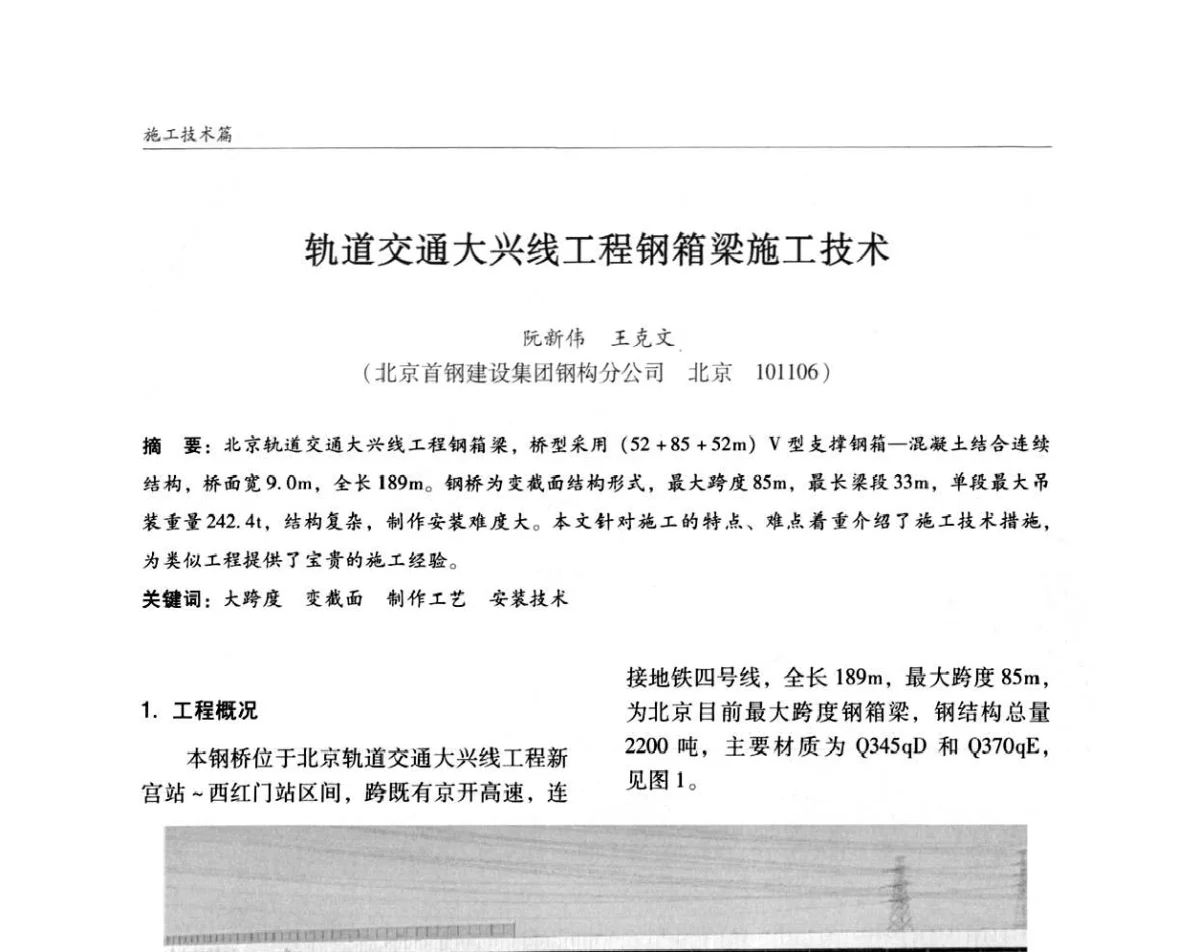 轨道交通大兴线工程钢箱梁施工技术 - ’2011全国钢结构学术年会