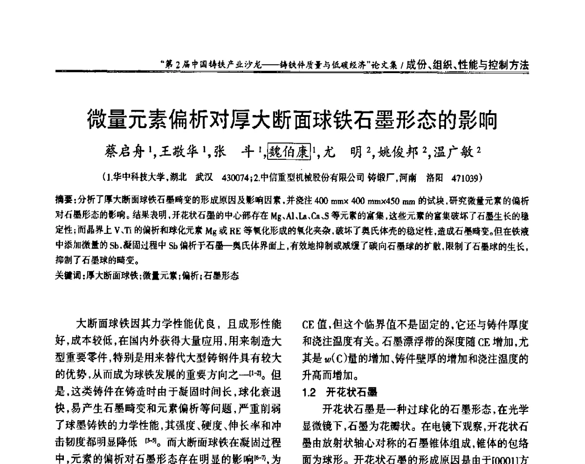 微量元素偏析对厚大断面球铁石墨形态的影响 - 第2届中国铸铁产业沙龙