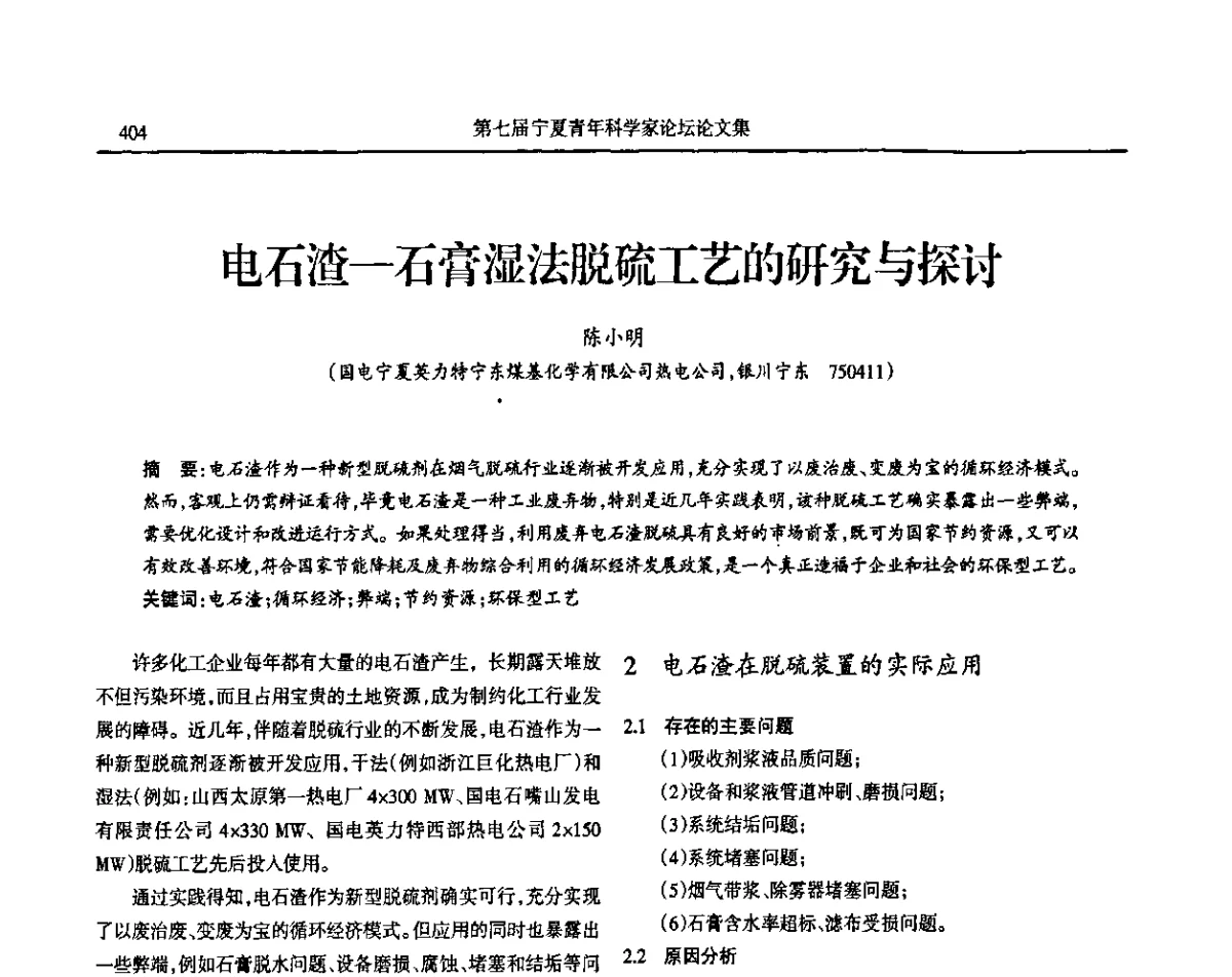 电石渣—石膏湿法脱硫工艺的研究与探讨 - 第七届宁夏青年科学家论坛