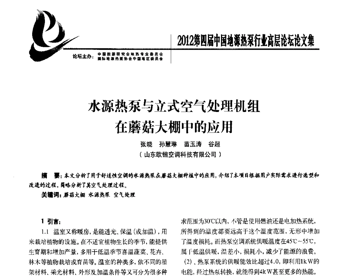 水源热泵与立式空气处理机组在蘑菇大棚中的应用 - 四联智能·2012第四届中国地源热泵行业高层论坛