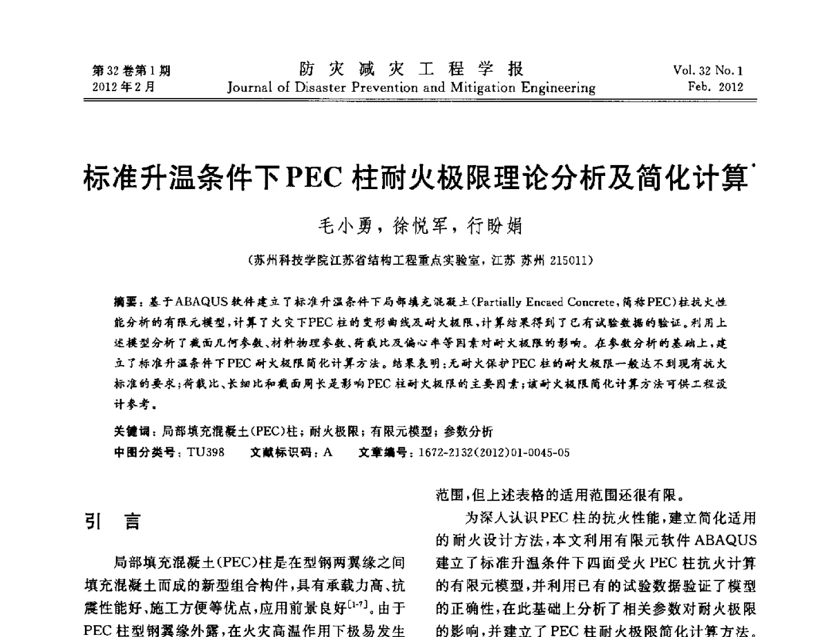 标准升温条件下PEC柱耐火极限理论分析及简化计算 - 第六届全国结构抗火技术研讨会