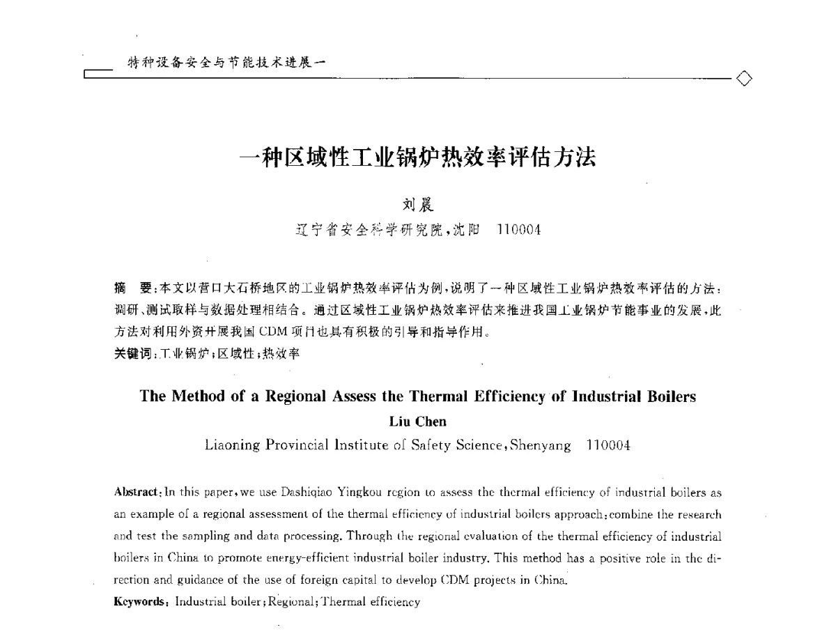 一种区域性工业锅炉热效率评估方法 - 2012年全国特种设备安全与节能学术会议