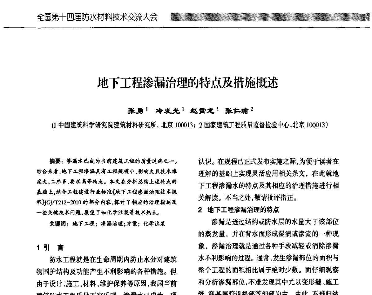 地下工程渗漏治理的特点及措施概述 - 全国第十四届防水材料技术交流大会