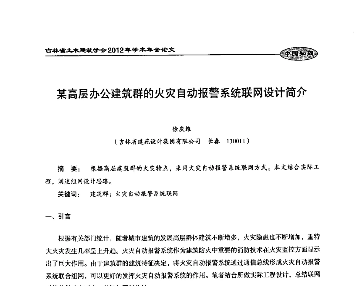 某高层办公建筑群的火灾自动报警系统联网设计简介 - 吉林省土木建筑学会2012年学术年会