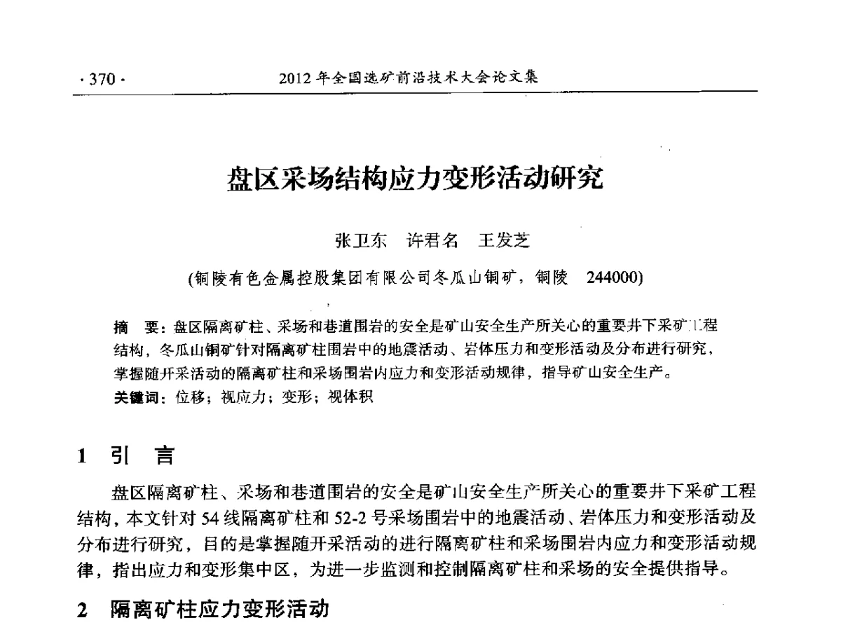 盘区采场结构应力变形活动研究 - 2012年全国选矿前沿技术大会