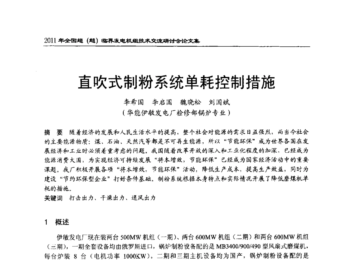 直吹式制粉系统单耗控制措施 - 2011年全国超(超)临界发电机组技术交流研讨会