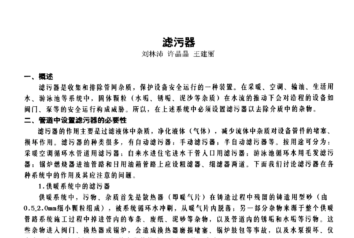 滤污器 - 北京特高集团2011年特高技术交流会