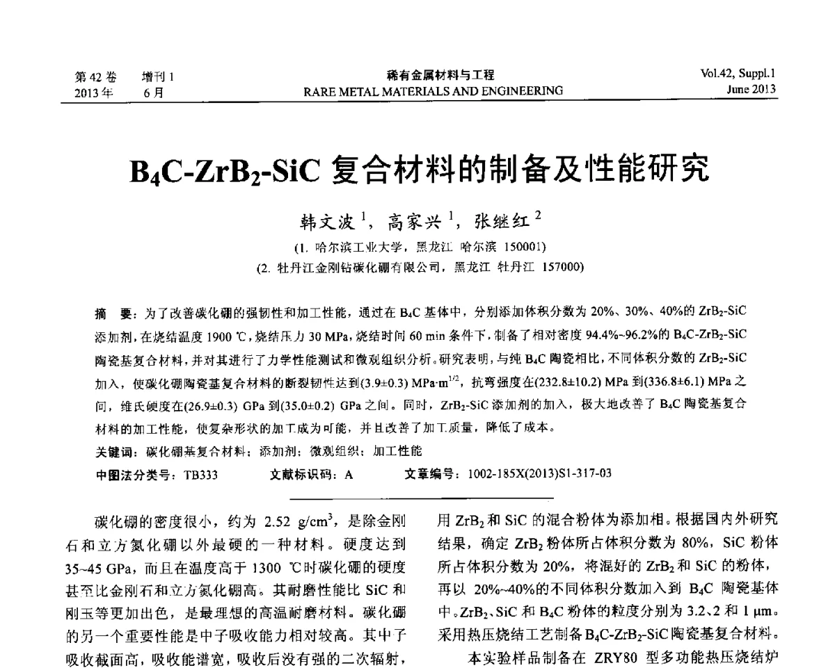 B4C-ZrB2-SiC复合材料的制备及性能研究 - 第十七届全国高技术陶瓷学术年会