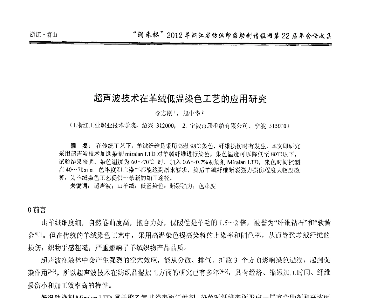 超声波技术在羊绒低温染色工艺的应用研究 - “润禾杯”浙江省纺织印染助剂情报网第22届年会