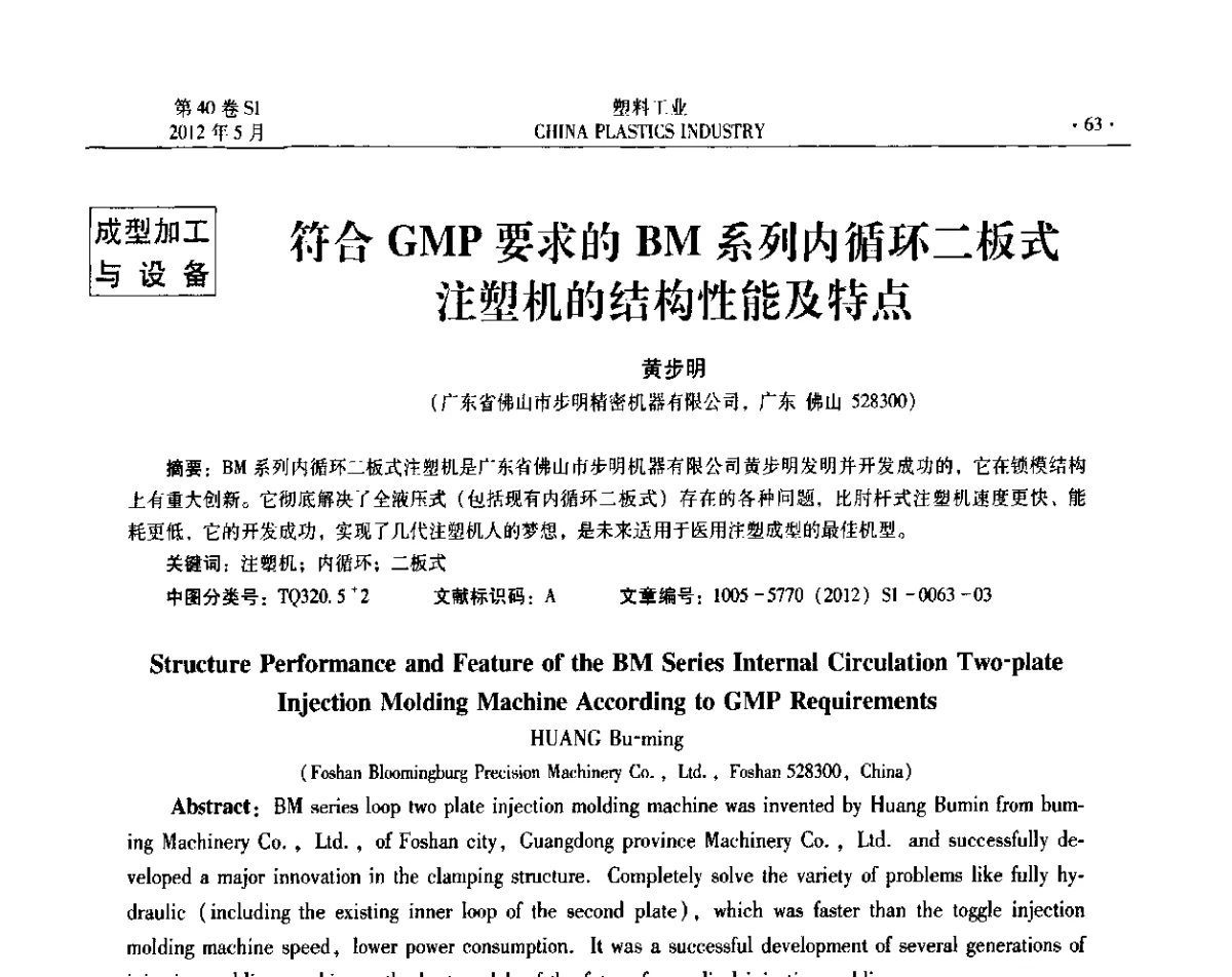 符合GMP要求的BM系列内循环二板式注塑机的结构性能及特点 - 第十二届全国塑料改性及合金工业信息及技术交流年会