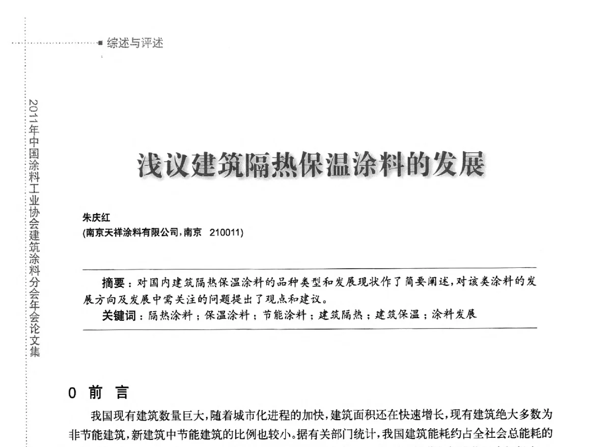 浅议建筑隔热保温涂料的发展 - 2011年中国涂料工业协会建筑涂料分会年会