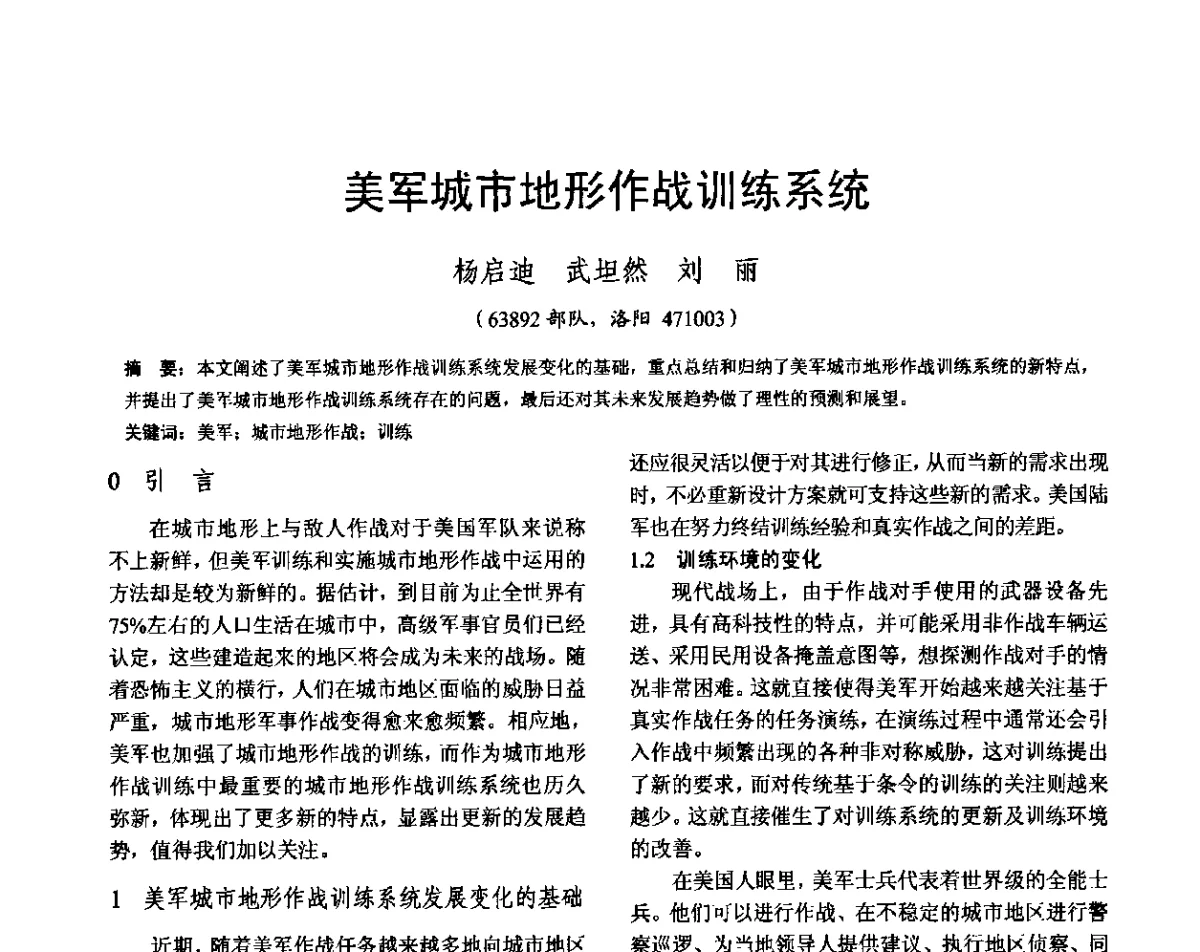 美军城市地形作战训练系统 - 雷达网第十九届年会暨军民两用雷达技术在国民经济建设中的应用研讨会