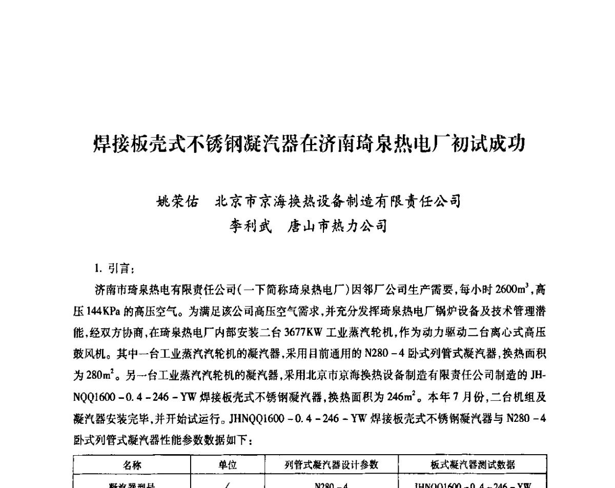 焊接板壳式不锈钢凝汽器在济南琦泉热电厂初试成功 - 中国电机工程学会热电专业委员会2011年度热电联产学术交流会