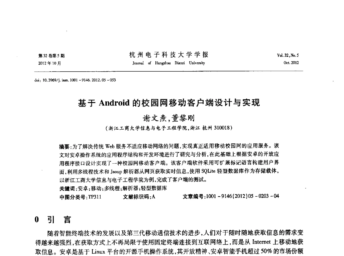 基于Android的校园网移动客户端设计与实现 - 浙江省电子学会2012学术年会