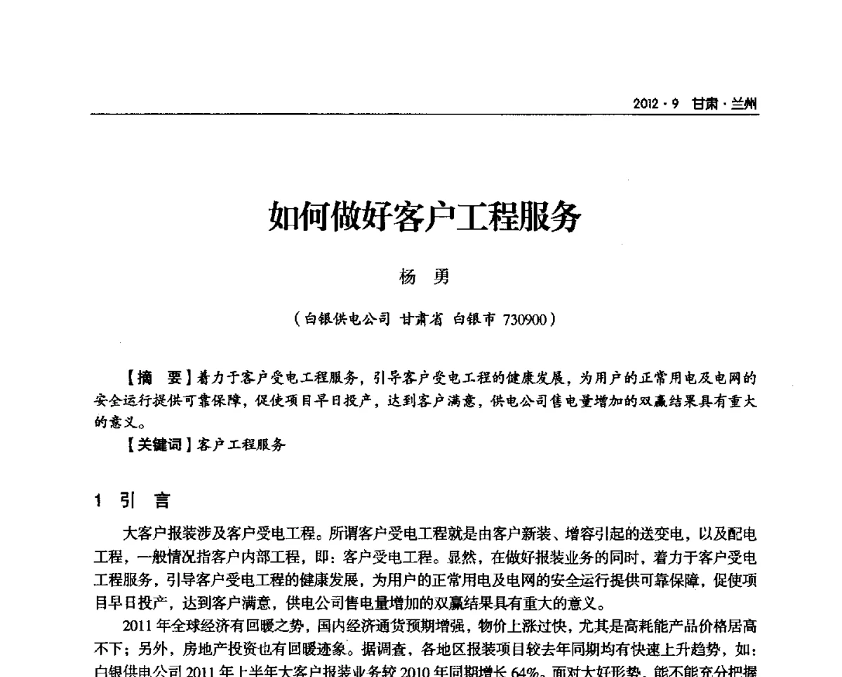 如何做好客户工程服务 - 甘肃省电机工程学会2012年学术年会
