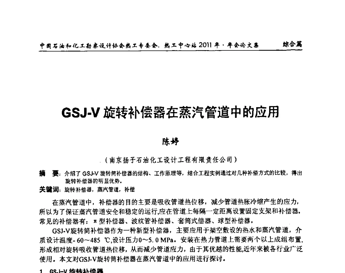 GSJ-V旋转补偿器在蒸汽管道中的应用 - 中国石油和化工勘察设计协会热工专委会、全国化工热工设计技术中心站2011年年会