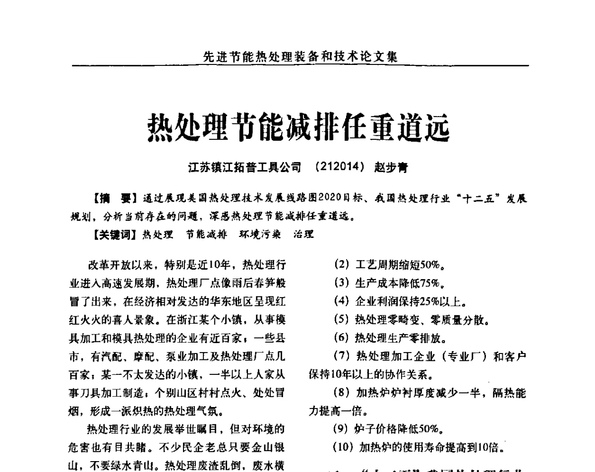 热处理节能减排任重道远 - 先进节能热处理装备和技术研讨会